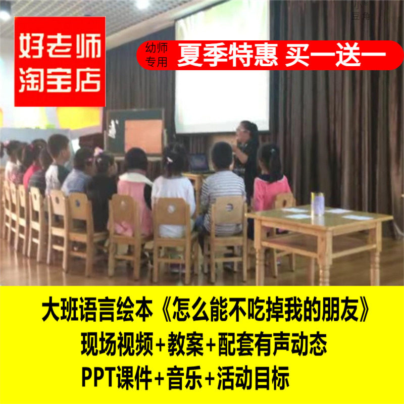 好老师幼儿园大班语言绘本《怎么能不吃掉我的朋友》优质课公开课