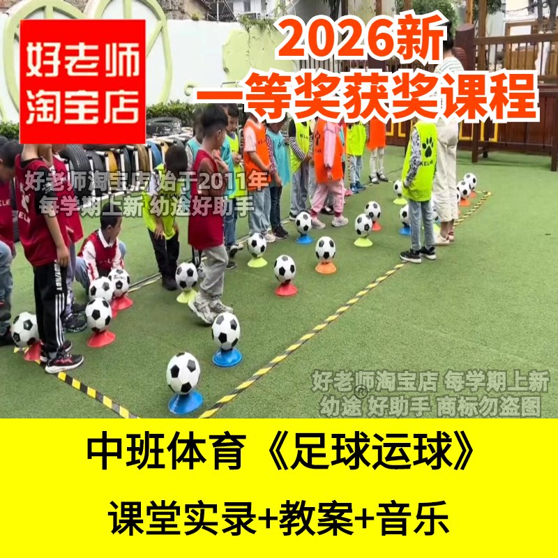 好老师淘宝店中班体育脚内侧足球运球运球幼儿园优质公开课件合作