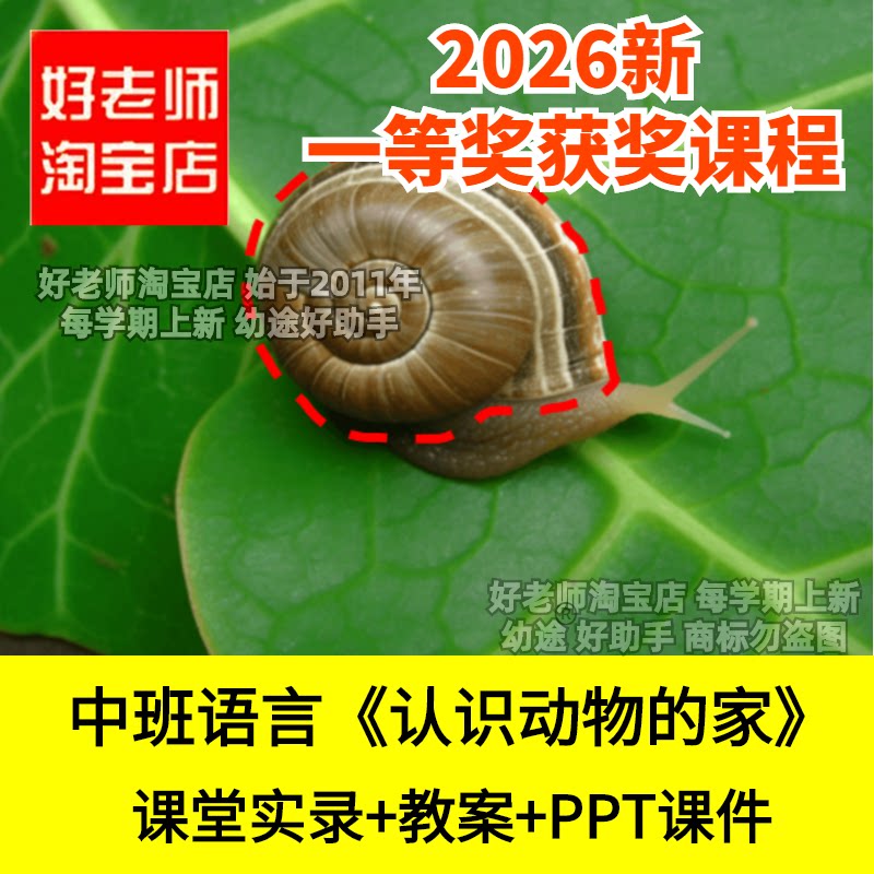 好老师淘宝店中班语言推理认识动物的家幼儿园优质公开课件