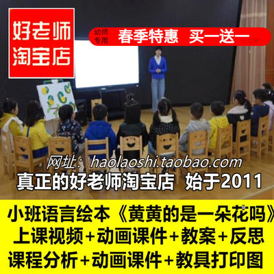 幼儿园小班语言绘本游戏建构《黄黄的是一朵花吗》优质公开课课件