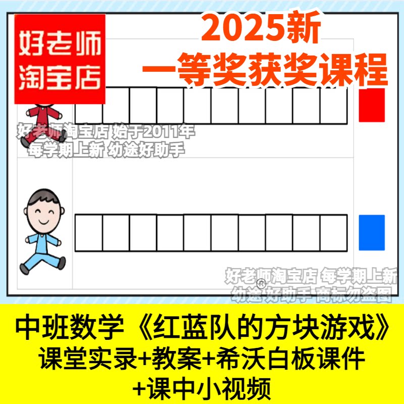 好老师淘宝店幼儿园中班数学红蓝队的方块游戏数数集合优质公开课