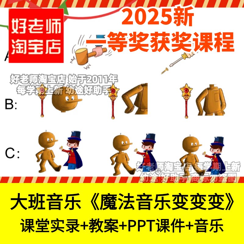 好老师淘宝店大班音乐韵律游戏魔法音乐变变变幼儿园优质公开课件