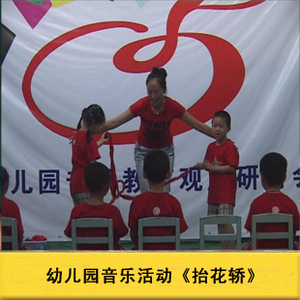 好老师幼儿园面试音乐大班音乐游戏《抬花轿》优质公开课ppt课件
