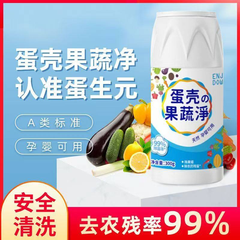 樱家宜蛋壳果蔬净家用果蔬清洁剂蛋壳粉洗菜奶瓶清洁粉农药残留