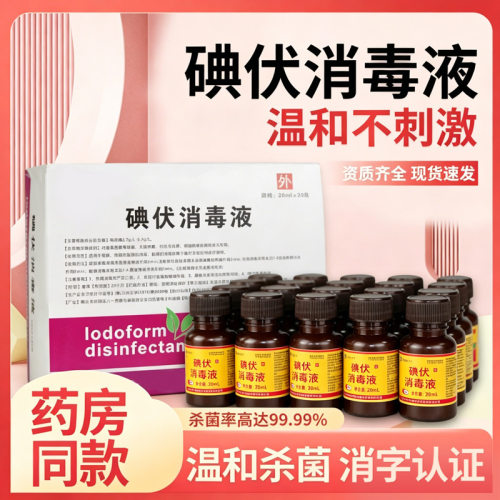 鑫华凯碘伏消毒液皮肤杀菌20ml