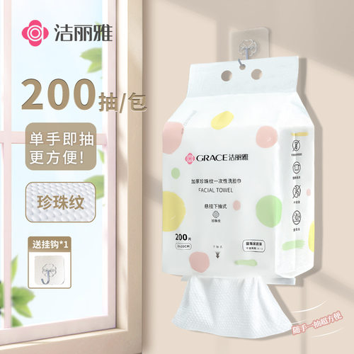 洁丽雅洗脸巾悬挂式抽取一次性