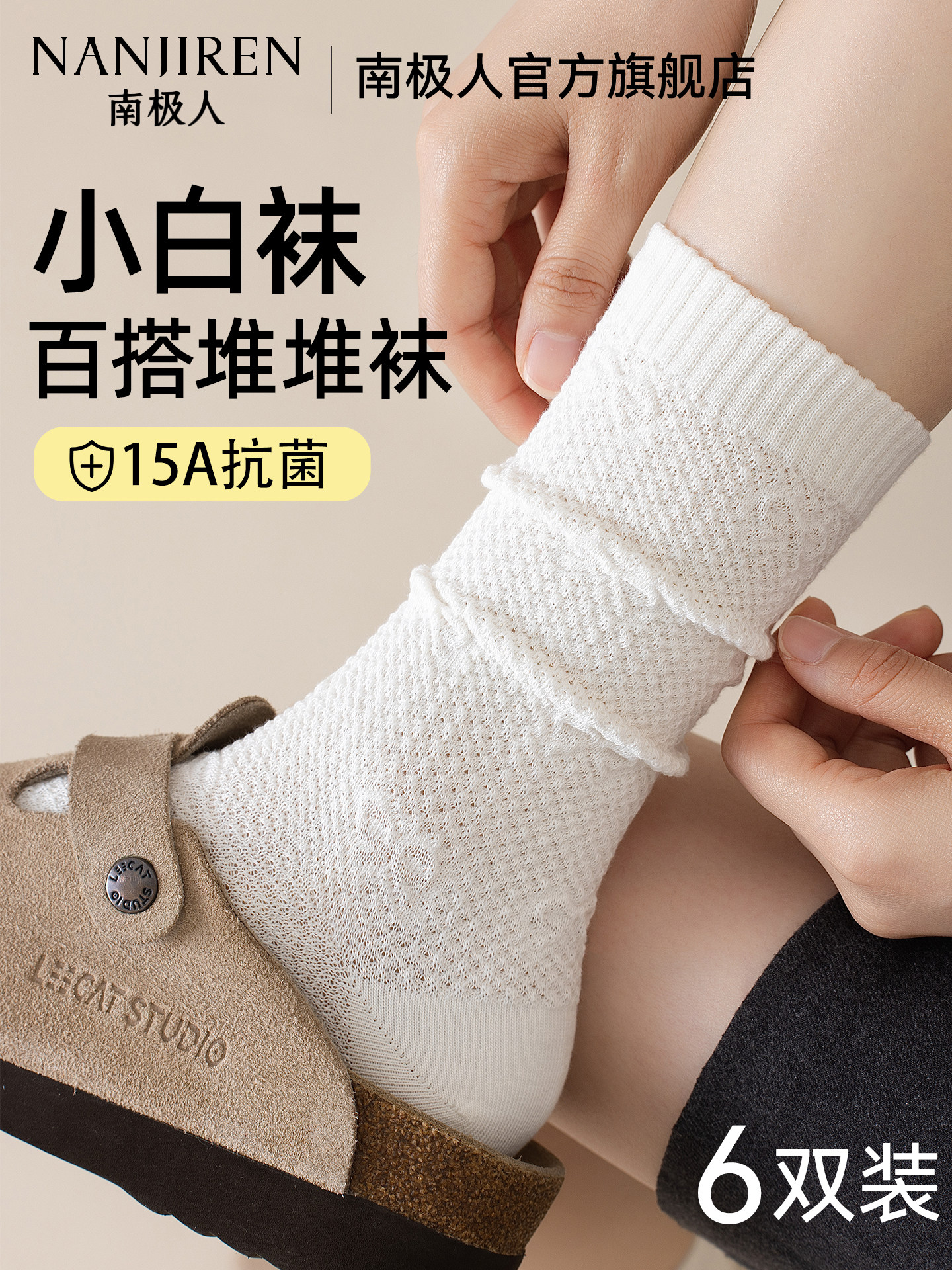 【小白袜】南极人女堆堆袜中筒春秋款纯棉纱抑菌防臭2026新款爆款