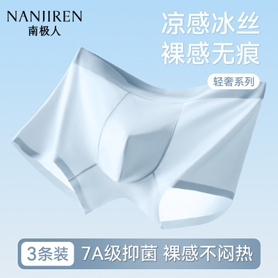 南极人冰丝凉感内裤男士