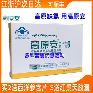 高原安胶囊正品 西藏自驾缺氧抗高原反应药店有红景天胶囊携氧片