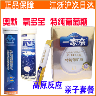亲子套餐 奥默蓝养片原携氧片 氧多宝泡腾片葡萄糖西藏高原反应