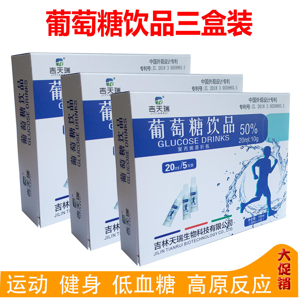 3盒装葡萄糖口服液50%葡萄糖饮品 运动体测军训 高原反应