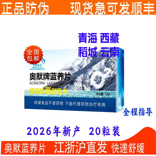 奥默蓝养片20粒携氧片高原反应