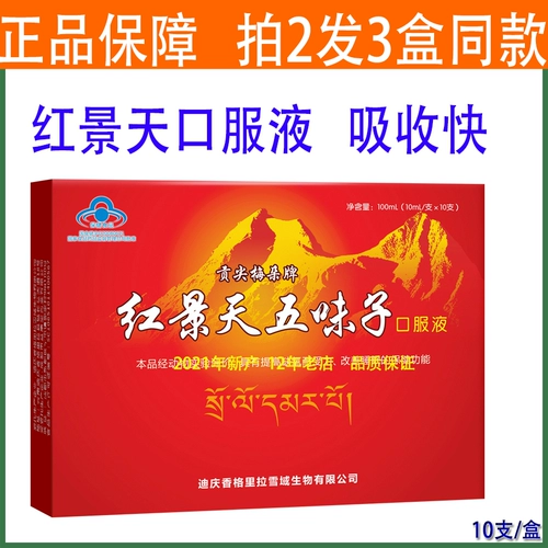Купить 2 дать 1 гонгцзян мей дуэт hongjingkou tiankou Liquid Schisandra Тибетская анти -плато -реакция
