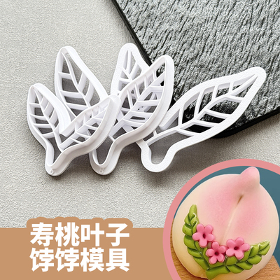 寿桃叶子双叶生日蛋糕饽饽馒头烘焙花样DIY造型模具切模