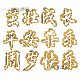 寿桃花饽饽长命百岁茁壮成长平安周岁百天馒头花样果蔬面食字模具