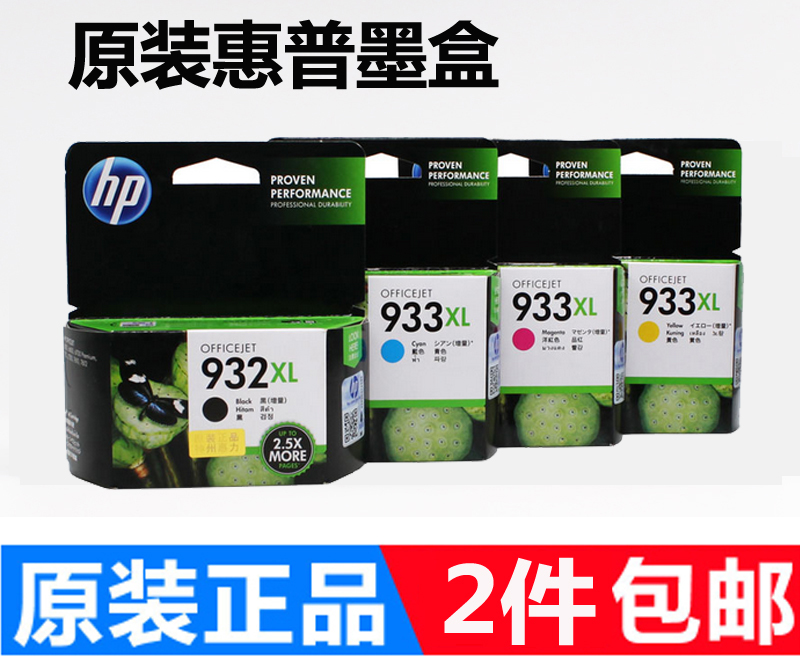 原装惠普HP932 933XL墨盒officejet7110 7510 7610 6100 6700墨盒