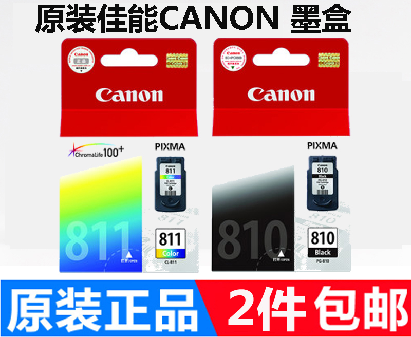 佳能CANON原装810XL黑色811XL墨盒MP245 MP258 268 276 486 MX328