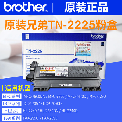 原装兄弟TN-2225粉盒TN2215 mfc-7360 HL2240D 2250硒鼓DCP-7060D