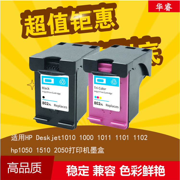 华睿适用惠普802墨盒CH563ZZHPdeskjet1010 1510 2520 1000 J410