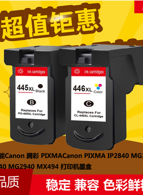 华睿佳能PG-445 CL-446墨盒MG2440 2540 3040 2940 IP2840 TS3140