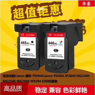 华睿佳能PG-445 CL-446墨盒MG2440 2540 3040 2940 IP2840 TS3140