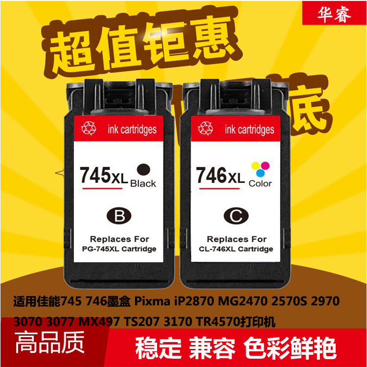 华睿适用CANON佳能PG745墨盒MG2470 2570 2580 IP2870 746墨水盒