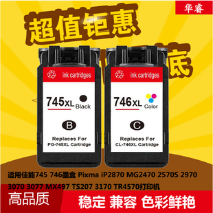 华睿适用CANON佳能PG745墨盒MG2470 2570 2580 IP2870 746墨水盒