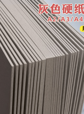 A4灰纸板儿童diy手工模型硬纸板画画灰色硬质卡纸板a5书壳隔板垫板加厚纸片板A2大尺寸可裁剪硬壳纸a3硬纸片