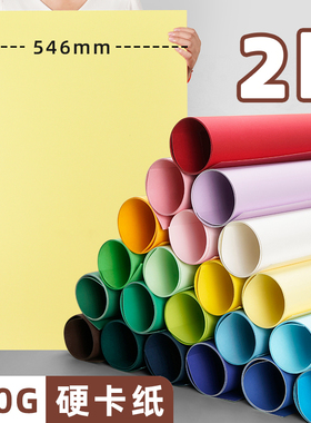 2k卡纸彩色硬大张手工全开2开对开半开白色黑色绿色红色黄色粉色灰色牛皮马卡龙大尺寸幼儿园儿童背景纸美术