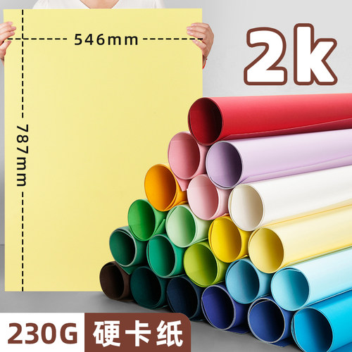 2K卡纸彩色大张加厚加硬背景纸