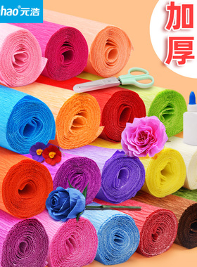 元浩彩色皱纹纸手工材料套装幼儿园diy加厚包装纸材料包渐变白色绿色红色黄色玫瑰花折花专用褶皱纸