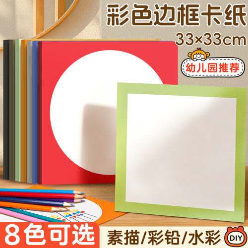外方内圆彩色边框卡纸幼儿园绘画