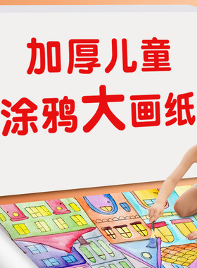 儿童涂鸦大画纸宝宝手指画蜡笔画画纸超大1k白色加厚绘画2K幼儿园美术A3硬卡纸4k四开全开大尺寸涂色A4图画纸