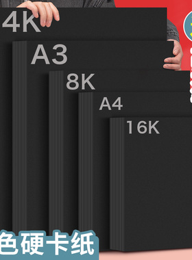 元浩8K黑色卡纸4K硬厚黑卡纸A3黑纸画画A4幼儿园手工背景大张4开A2美术专用手绘本diy相册内页摄影16K八开a5
