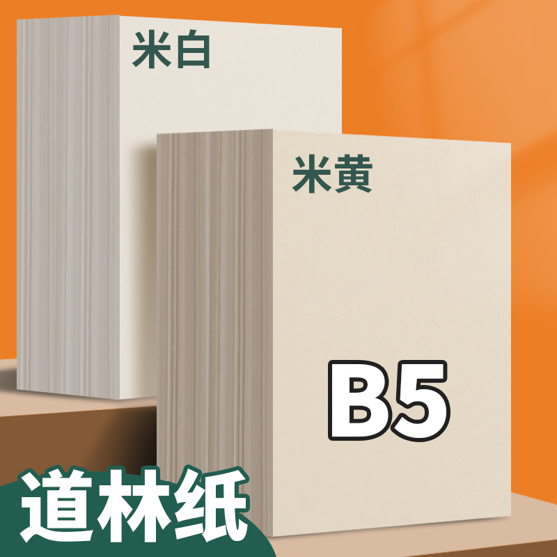B5道林纸米白打印纸100g米黄护眼