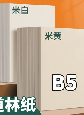 B5道林纸米白打印纸100g米黄护眼