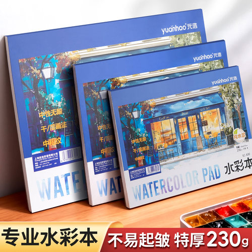 水彩本加厚230g美术生专用画画本
