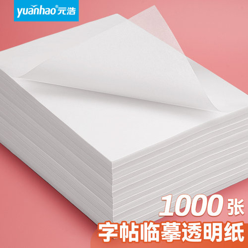 1000张临摹纸a4透明拷贝纸字帖纸