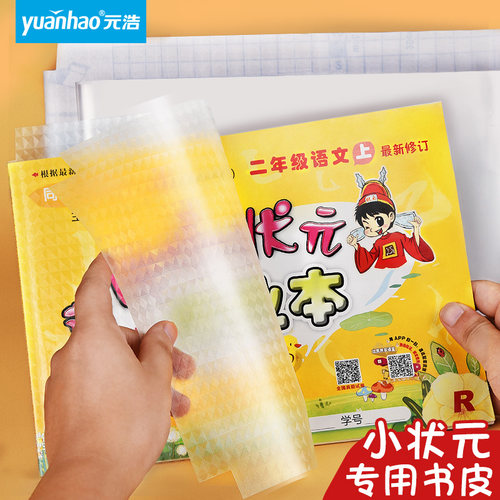 横向透明磨砂黄冈小状元包书皮