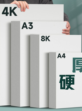 元浩A4白色卡纸8k马克笔美术绘画用荷兰白卡纸A3手抄报4K手工硬八四开180克240克加厚A5画画16k彩铅纸32K双面