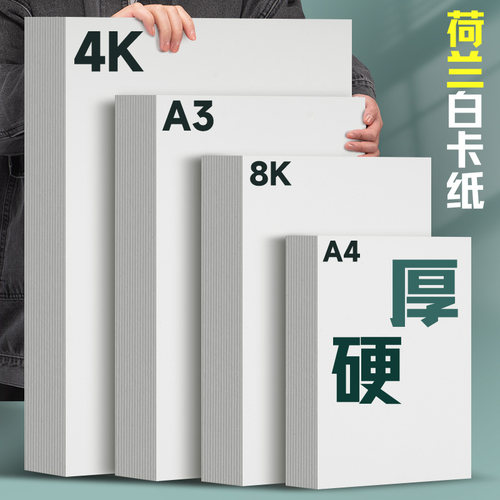 美术绘画加厚白卡纸A4/A3/8K/4K