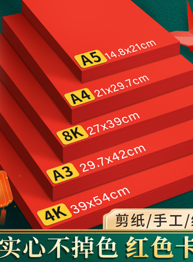 4K红色卡纸加厚儿童手工diy专用折纸剪纸A3小学生美术绘画硬红卡纸A4过年春节红纸8K幼儿园环创手工纸背景纸