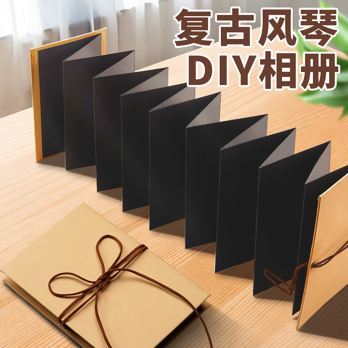 风琴折页本相册diy手工材料包机关立体书空白情侣朋友纪念册ins风折叠牛皮纸黑色A4丙烯马克笔小号绘画本手账