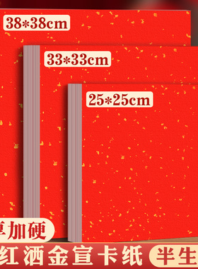 红色宣纸卡纸洒金加厚镜片纸国画福字红纸斗方春节正方形万年红洒金书法毛笔字手写创作作品空白免装裱半生熟