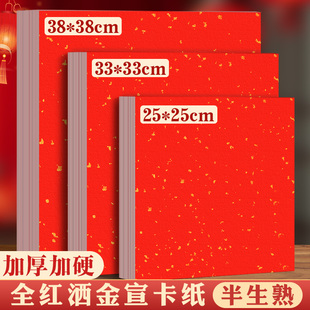 红色宣纸卡纸洒金加厚镜片纸国画福字红纸斗方春节正方形万年红洒金书法毛笔字手写创作作品空白免装裱半生熟