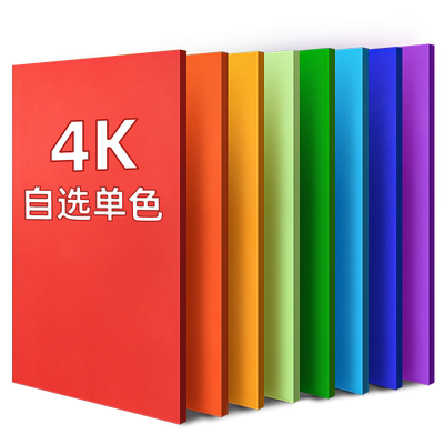 4K彩色硬卡纸手工大张加厚230g