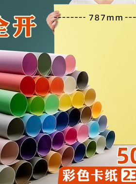 全开彩色卡纸幼儿园环创专用超大莫兰迪马卡龙色硬牛皮纸230g加厚大尺寸儿童手工彩纸黑色白色美术画画背景纸