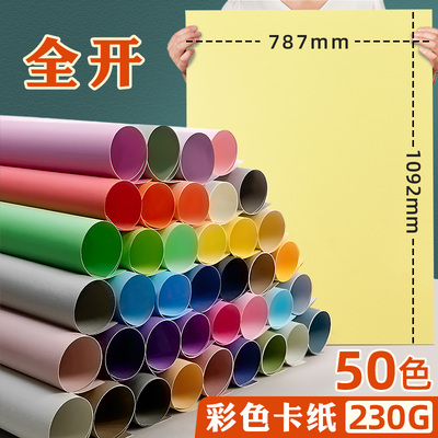 全开彩色卡纸幼儿园环创专用彩纸