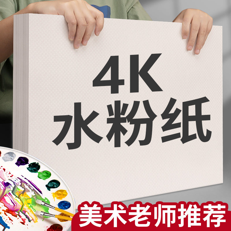 4K水粉纸美术生水粉画专用绘画纸图片