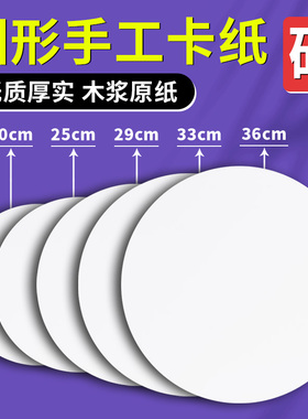 圆形卡纸白色硬牛皮卡纸加厚画纸幼儿园专用手工圆盘美术绘画彩色黑色20/25/29/33cm圆纸板小diy环创背景纸